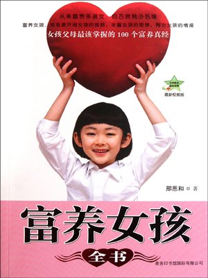 cover image of 富养女孩全书(Encyclopedia Of Raising Girls Richly)